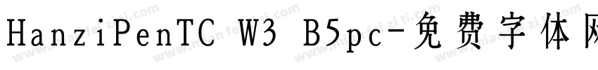 HanziPenTC W3 B5pc字体转换